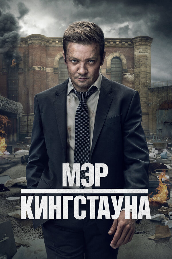 Мэр Кингстауна 2025 постер